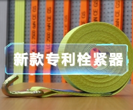 辰力新款拉緊器、織帶拴緊器